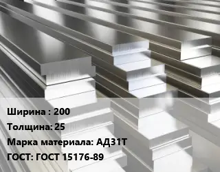 Полоса шина алюминиевая 200х25 Марка: АД31Т ГОСТ: ГОСТ 15176-89